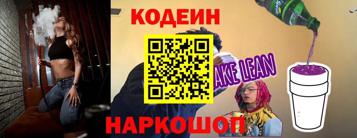 Кодеин Purple Drank Северобайкальск